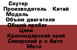 Скутер owaks wj50 alpha › Производитель ­ Китай › Модель ­ owaks wj50 alpha › Объем двигателя ­ 50 › Общий пробег ­ 3 800 › Цена ­ 10 000 - Краснодарский край, Северский р-н Авто » Мото   